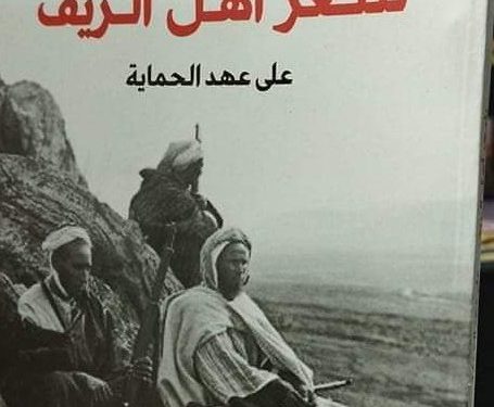“شعر أهل الريف على عهد الحماية” إصدار جديد لعمر القاضي