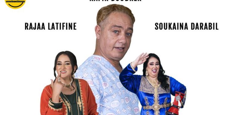 رفيق بوبكر وسكينة درابيل يكشفان مغامرات الفيلم الجديد “هوليود سمايل”
