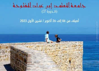 انعقاد الدورة الخريفية   لموسم أصيلة الثقافي الدولي   من 6 إلى 26 أكتوبر