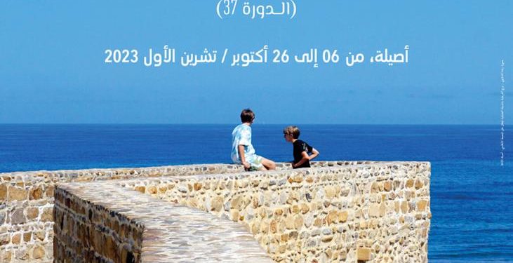 انعقاد الدورة الخريفية لموسم أصيلة الثقافي الدولي من 6 إلى 26 أكتوبر