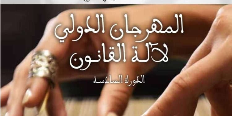 تنظيم الدورة السادسة للمهرجان الدولي لآلة القانون