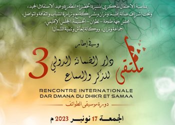 الملتقى الدولي دار الضمانة للذكر والسماع بوزان