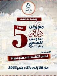 مهرجان دار الفن الدولي للمسرح وفنون الفرجة بفاس