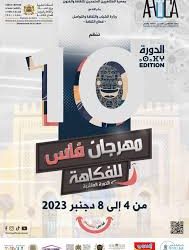 فاس على موعد مع مهرجانها للفكاهة في دورته العاشرة
