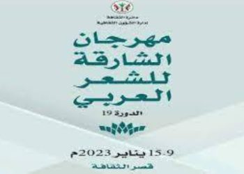 مهرجان الشارقة للشعر يكرم مغربيين فازا ب”جائزة الشارقة لنقد الشعر العربي”