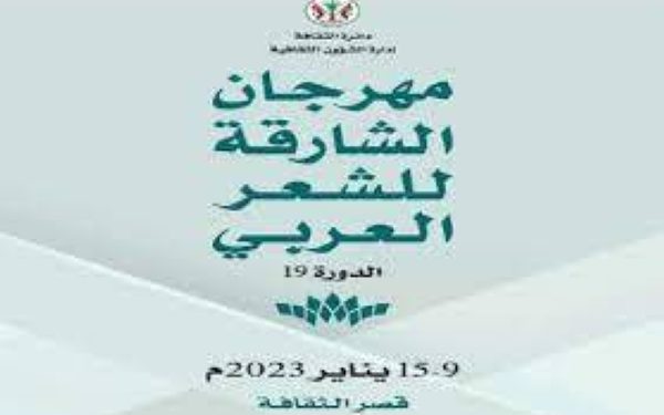 مهرجان الشارقة للشعر يكرم مغربيين فازا ب”جائزة الشارقة لنقد الشعر العربي”