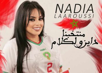 نادية لعروسي تهدي المنتخب المغربي هذه المفاجأة (صورة)