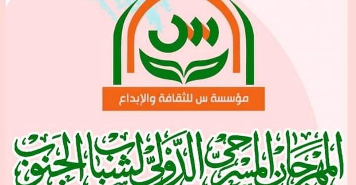 ثلاثة عروض مسرحية مغربية ضمن المسابقة الرسمية للمهرجان المسرحي الدولي لشباب الجنوب بمصر