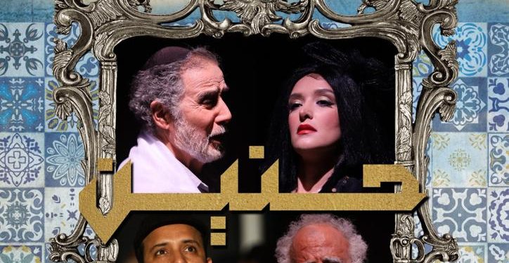 تقديم العرض المسرحي “حنين” بفاس