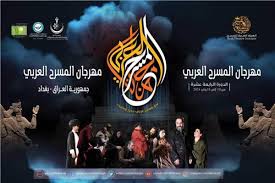 ثلاث مسرحيات تمثل المغرب في المهرجان المسرح العربي ببغداد
