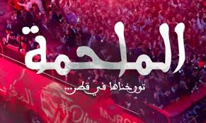 تقديم العرض ما قبل الأول لفيلم” الملحمة” المتعلق بالإنجاز المونديالي لأسود الأطلس في قطر