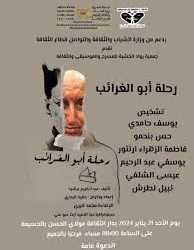 تقديم العرض المسرحي “رحلة أبو الغرائب”