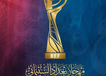 افتتاح مهرجان بغداد السينمائي الدولي بمشاركة مغربية