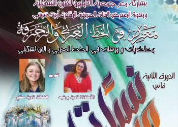فنانات يستعرضن إبداعاتهن في الخط العربي والزخرفة
