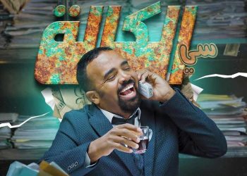 الكوميدي باسو يستعد لإطلاق هذه المفاجأة٠٠(تفاصيل)