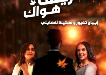 أغنية مشتركة جديدة للفنانتين تيفور وسكينة لفضايلي