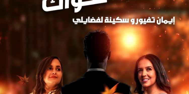أغنية مشتركة جديدة للفنانتين تيفور وسكينة لفضايلي