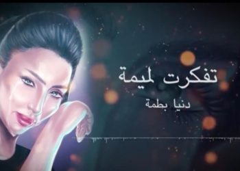 من داخل أسوار السجن..دنيا بطمة تهدي والدتها هذا العمل الفني