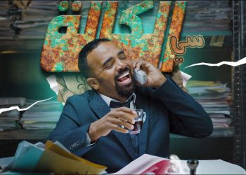 “السي الكالة” يحقق 10 ملايين مشاهدة على منصة “اليوتيوب”
