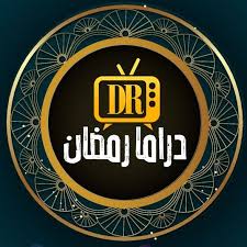 دراما رمضان في الإعلام العمومي.. كاندعموا التعذيب