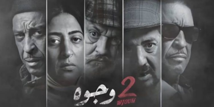 المنبهرون بمسلسل “2 وجوه” عليهم مشاهدة مسلسل”بدون ذكر أسماء”