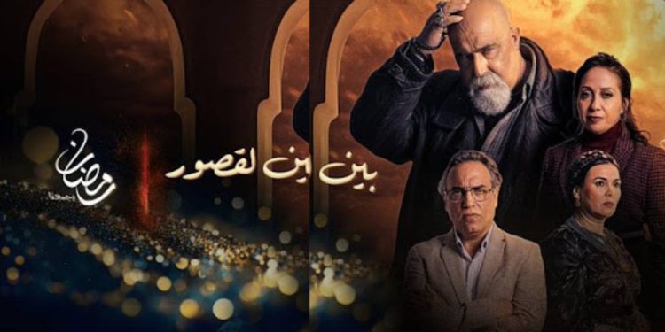 بالفيديو..أبطال مسلسل “بين لقصور” يوجهون هذه الرسالة إلى جمهورهم