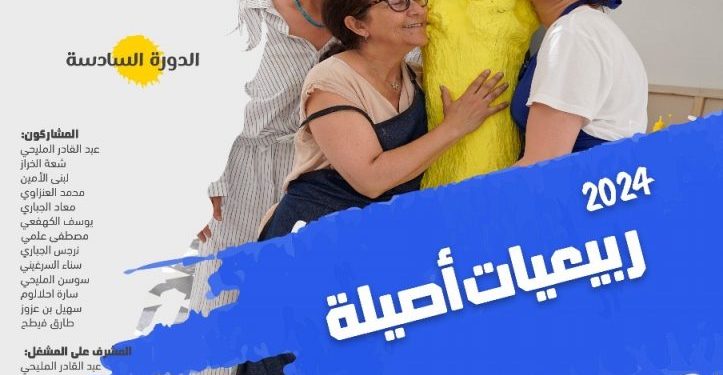 تنظيم “ربيعيات أصيلة “