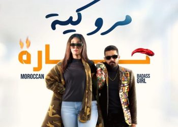 قريبا.. فيلم “مروكية حارة” في القاعات السنيمائية