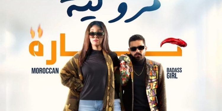 قريبا.. فيلم “مروكية حارة” في القاعات السنيمائية