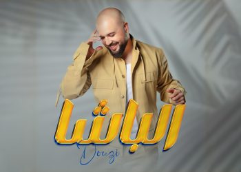 الدوزي يصدر “الباشا”.. إنتاج ضخم وفيديو كليب استثنائي