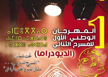 انطلاق فعاليات المهرجان الوطني الأول للمسرح الثنائي “الديودراما”