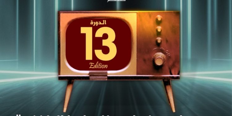 مهرجان الدراما التلفزية يعود بحلة جديدة في دورته 13