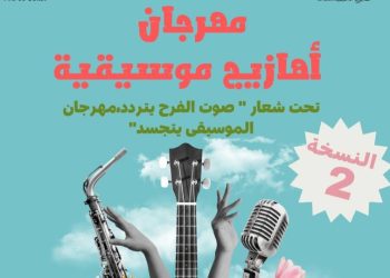 مهرجان أهازيج موسيقية يعود في نسخته الثانية..تفاصيل