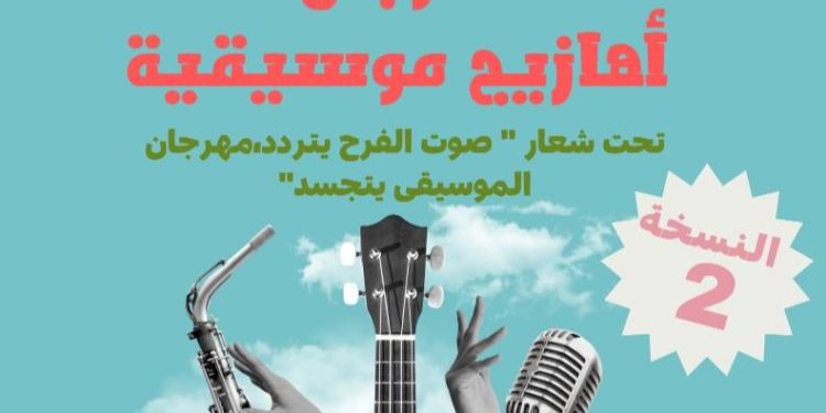 مهرجان أهازيج موسيقية يعود في نسخته الثانية..تفاصيل