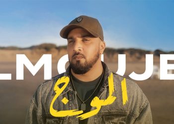 “الموج”تحصد أكثر من نصف مليون مشاهدة في أقل من يومين عن إصدارها