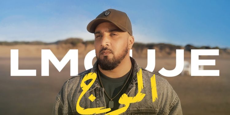 “الموج”تحصد أكثر من نصف مليون مشاهدة في أقل من يومين عن إصدارها