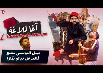 نبيل التونسي يقدم عرضه الفكاهي الساخر “آغا لـملاغة”