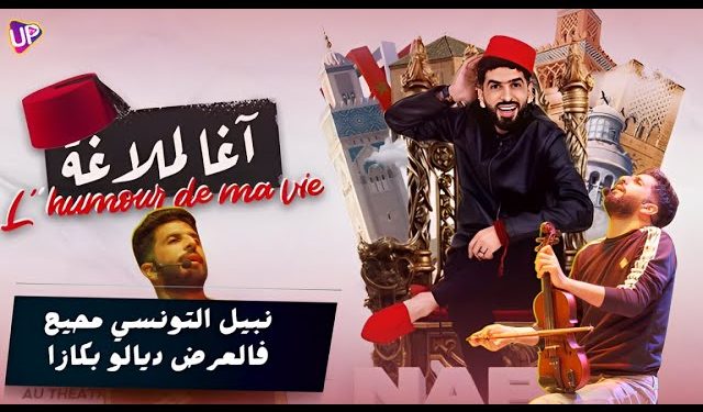 نبيل التونسي يقدم عرضه الفكاهي الساخر “آغا لـملاغة”