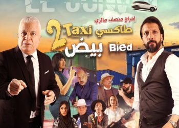 منصف مالزي يأخذ الجمهور المغربي في ساعة ونصف من الضحك في “القافلة..طاكسي بيض 2”