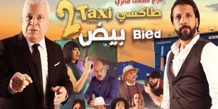 منصف مالزي يأخذ الجمهور المغربي في ساعة ونصف من الضحك في “القافلة..طاكسي بيض 2”