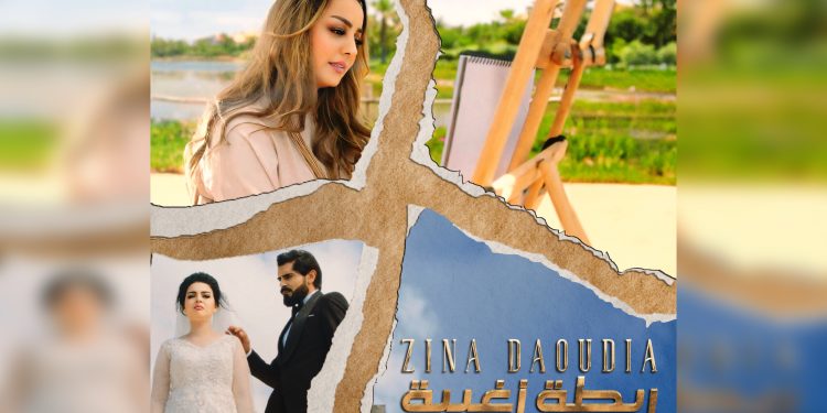 أغنية “ربطة زغبية” تجمع زينة الداودية والممثل عبد السلام البوحسيني