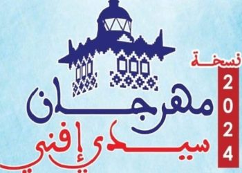 انطلاق مهرجان سيدي إفني للثقافة والفن والرياضة