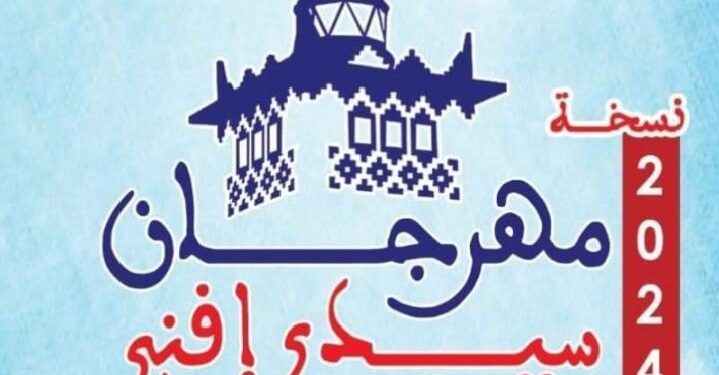 انطلاق مهرجان سيدي إفني للثقافة والفن والرياضة