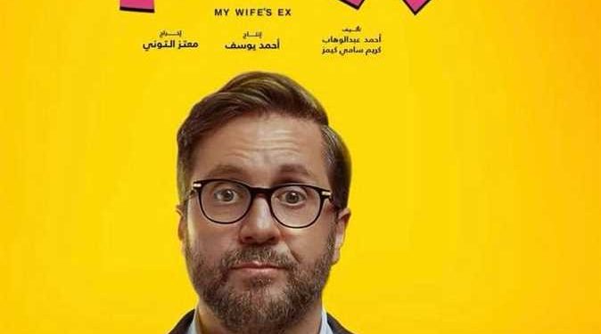 فيلم ” X مراتي” يزيح فيلم “ولاد رزق 3 “في أول أيام عرضه