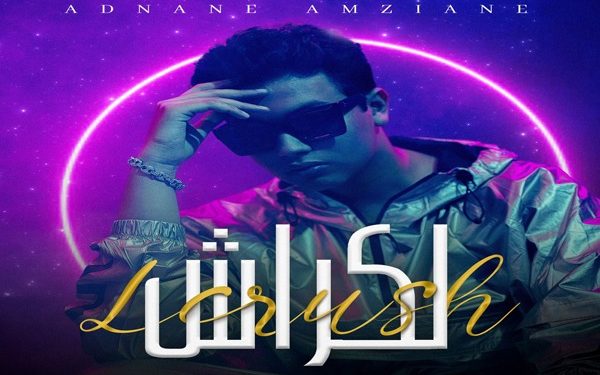 أغنية “Lcrush” جديد عدنان أمزيان