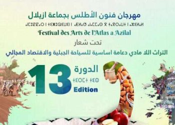 افتتاح مهرجان فنون الأطلس في نسخته 13 بازيلال