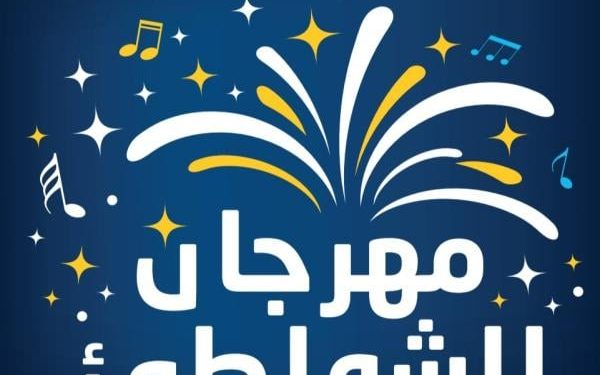 تنظيم مهرجان الشواطئ لاتصالات المغرب في 6 مدن ساحلية