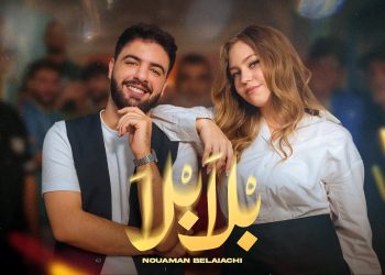 أغنية “بلا بلا” تحتل المركز الأول في شمال افريقيا ب12 مليون مشاهدة