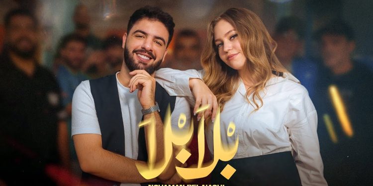 أغنية “بلا بلا” تحتل المركز الأول في شمال افريقيا ب12 مليون مشاهدة