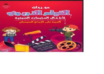 فيلم “أبي الثاني”  يفوز بالجائزة الكبرى للمهرجان الفيلم التربوي